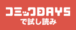 コミックDAYSで試し読み